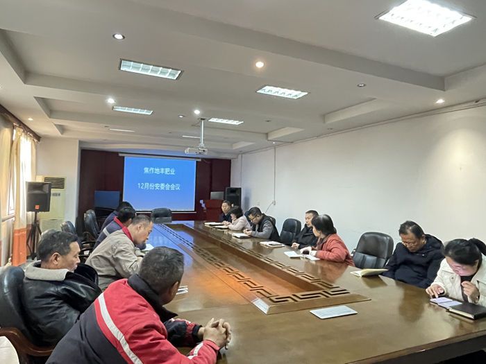 公司召開十二月份安委會(huì)會(huì)議